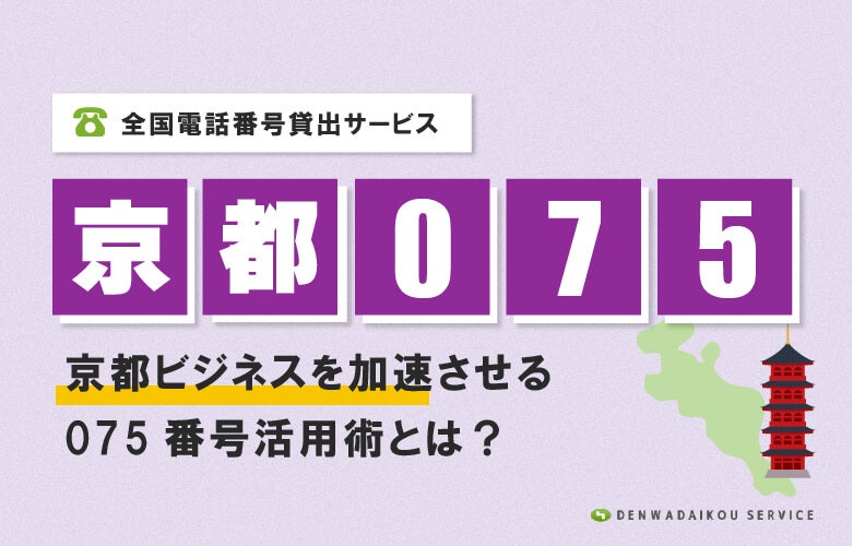 「京都075番号」をレンタル!全国電話番号貸出サービス