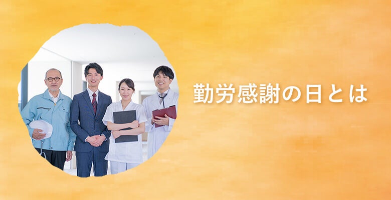 勤労感謝の日とは