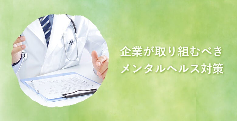 企業が取り組むべきメンタルヘルス対策