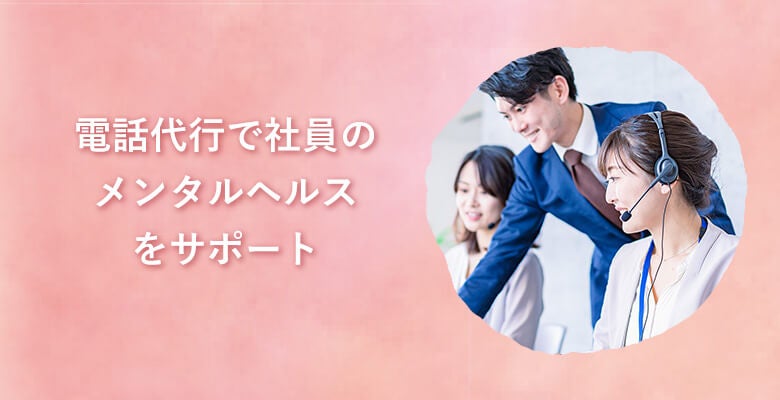 電話代行で社員のメンタルヘルスをサポート