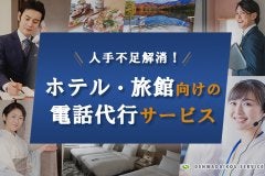ホテルや旅館向けの電話代行サービスで人手不足解消！
