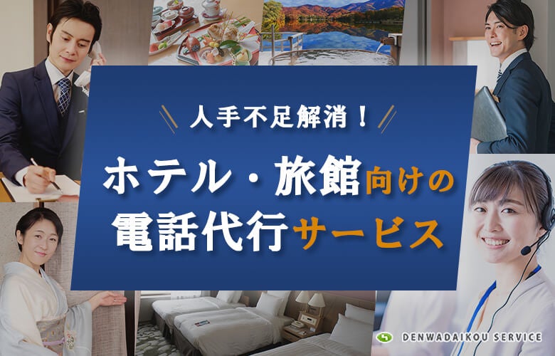 ホテルや旅館向けの電話代行サービスで人手不足解消!