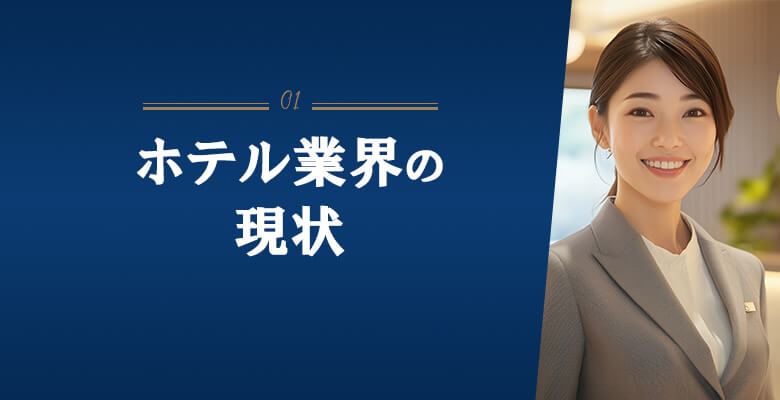 ホテル業界の現状