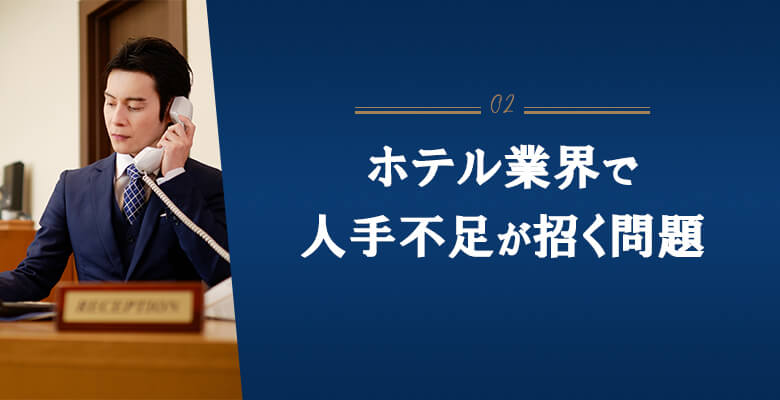 ホテル業界で人手不足が招く問題