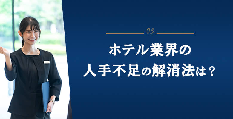 ホテル業界の人手不足の解消法は?