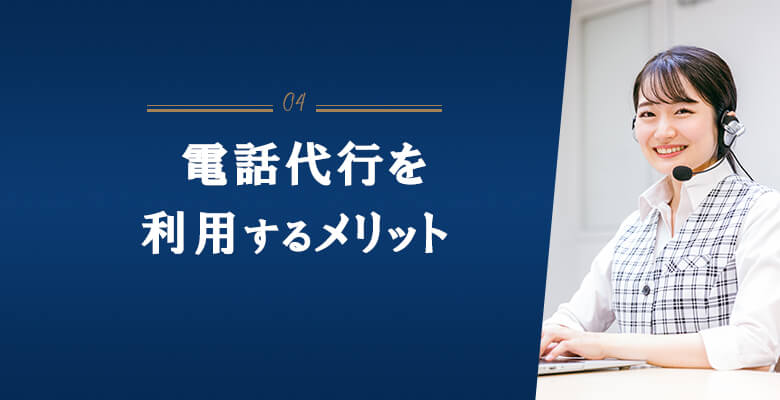 電話代行を利用するメリット