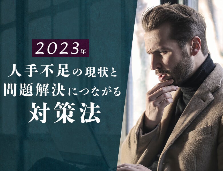 2023年の人手不足の現状と問題解決につながる対策法