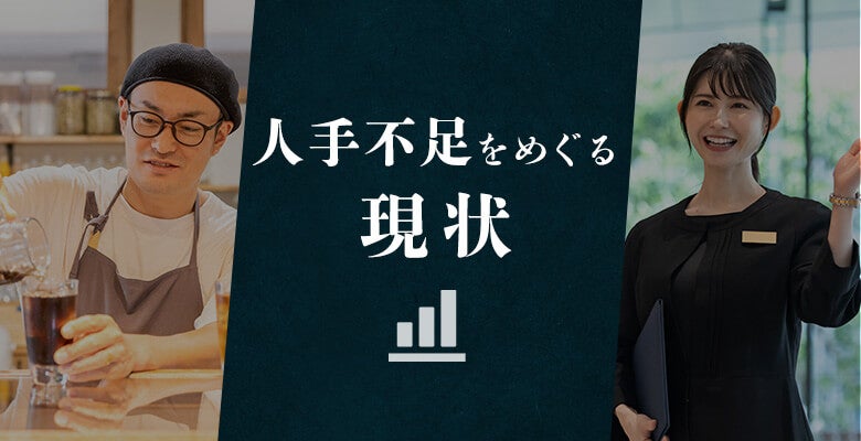 人手不足をめぐる現状