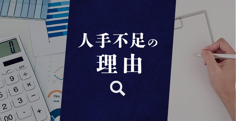 人手不足の理由