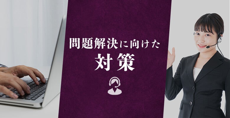 問題解決に向けた対策