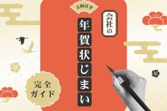 【文例付き】会社の年賀状じまい｜完全ガイド