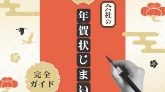 【文例付き】会社の年賀状じまい｜完全ガイド