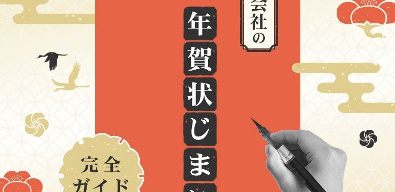 【文例付き】会社の年賀状じまい｜完全ガイド
