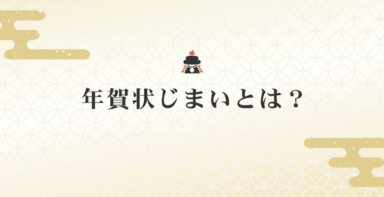 年賀状じまいとは?