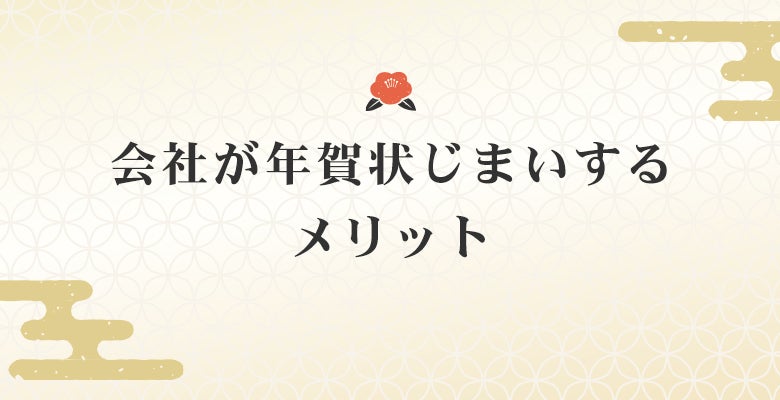 会社が年賀状じまいするメリット