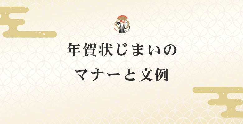 年賀状じまいのマナーと文例