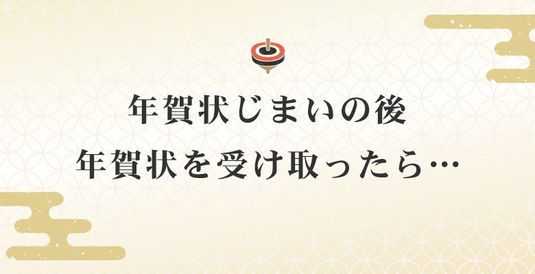 年賀状じまいの後年賀状を受け取ったら・・・