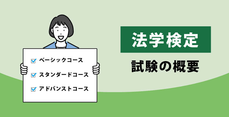 法学検定試験の概要