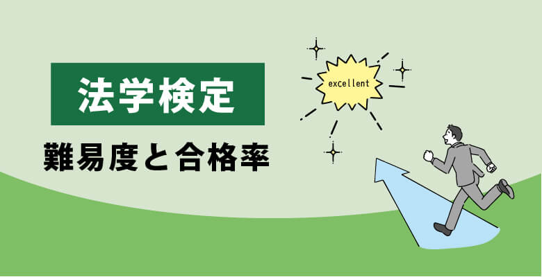 法学検定|難易度と合格率