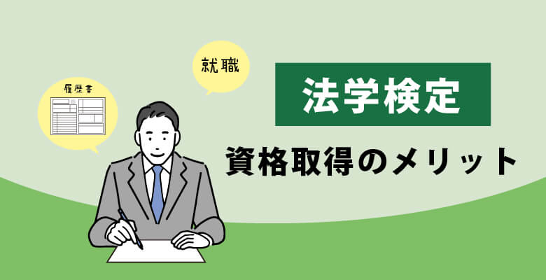 法学検定|資格取得のメリット