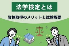 法学検定とは｜資格取得のメリットと試験概要