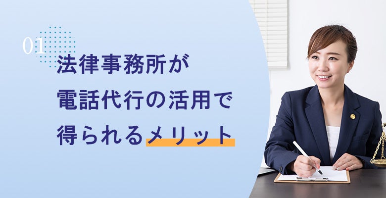 法律事務所が電話代行の活用で得られるメリット