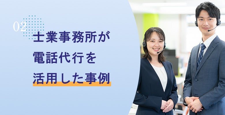 士業事務所が電話代行を活用した事例