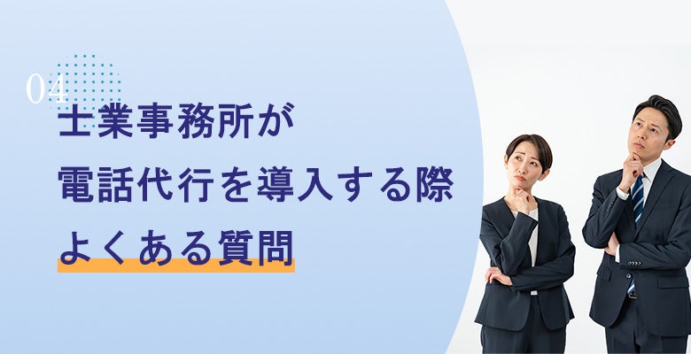 士業事務所が電話代行を導入する際によくある質問