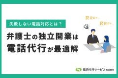 弁護士の独立開業は電話代行が最適解｜失敗しない電話対応
