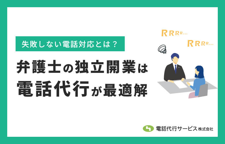 弁護士の独立開業は電話代行が最適解｜失敗しない電話対応