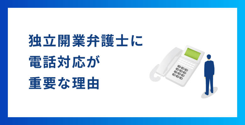 独立開業弁護士に電話対応が重要な理由