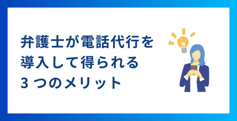 弁護士が士業特化電話代行を導入して得られる3つのメリット
