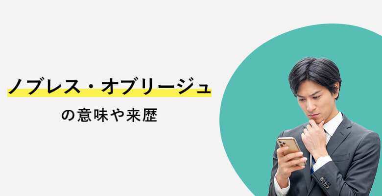 ノブレス・オブリージュの意味や来歴