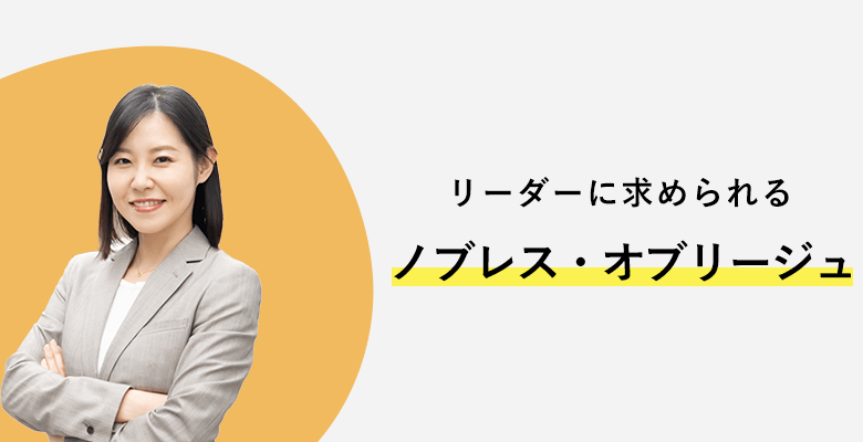リーダーに求められるノブレス・オブリージュ