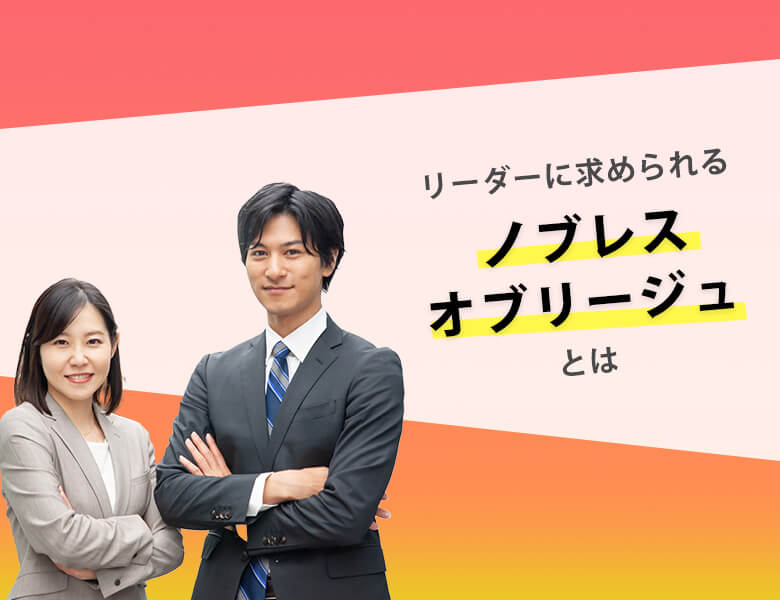 リーダーに求められるノブレス・オブリージュとは