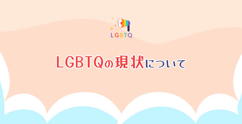 LGBTQの現状について