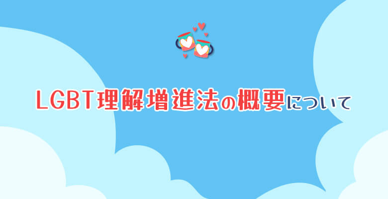 LGBT理解増進法の概要について