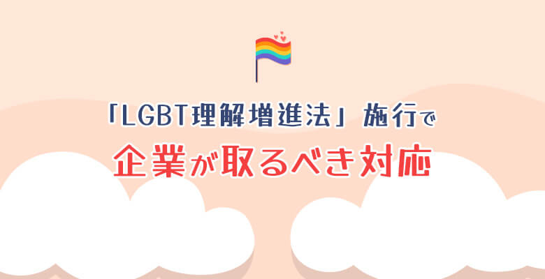 「LGBT理解増進法」施行で企業が取るべき対応