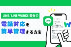 LINE報告・LINE WORKS報告で電話対応を簡単管理する方法