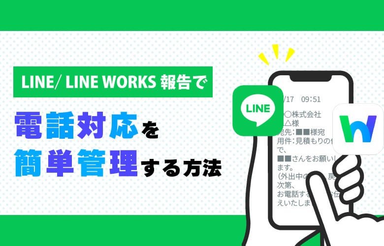 LINE報告・LINE WORKS報告で電話対応を簡単管理する方法