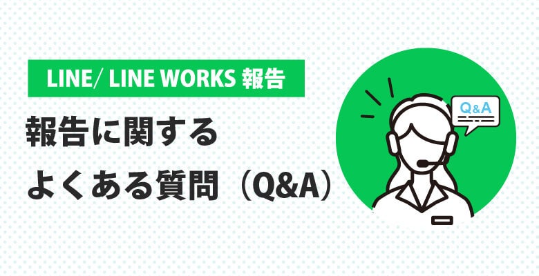 電話代行の報告に関するよくある質問(Q&A)