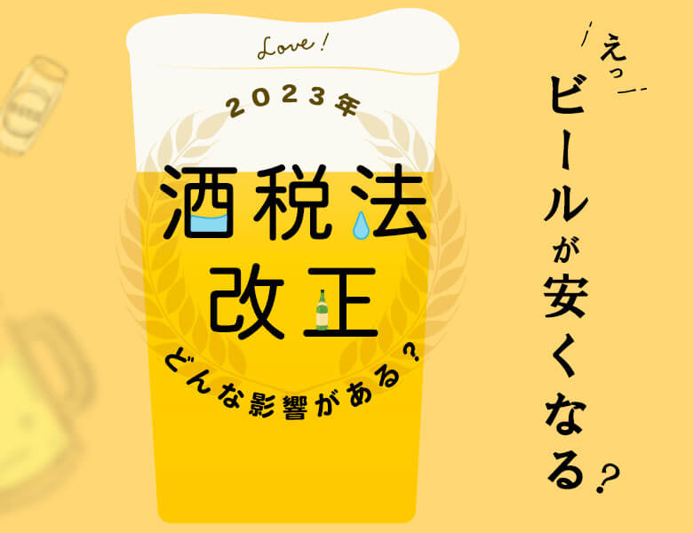 2023年の酒税法改正|どんな影響がある?