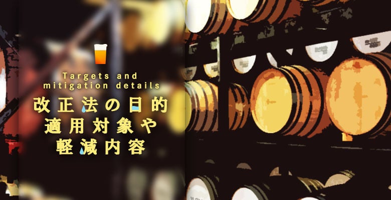 改正法の目的・適用対象や軽減内容