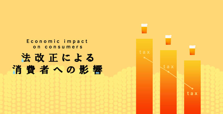 法改正による消費者への影響