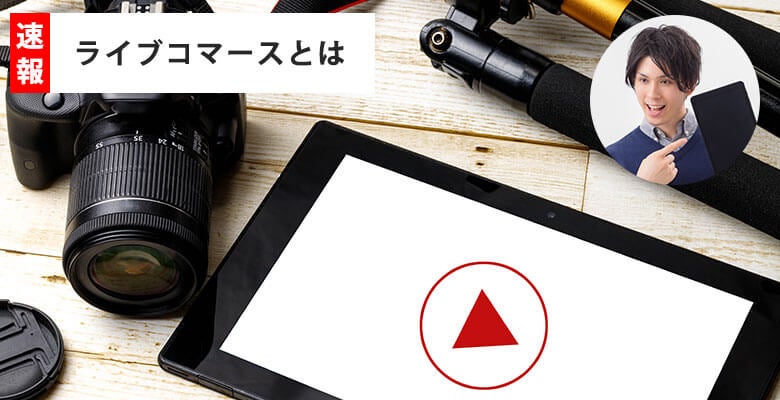 ライブコマースとは