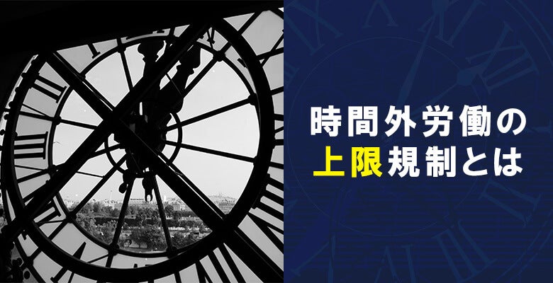 時間外労働の上限規制とは
