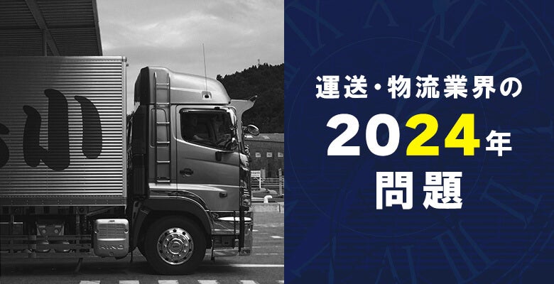 運送・物流業界の2024年問題