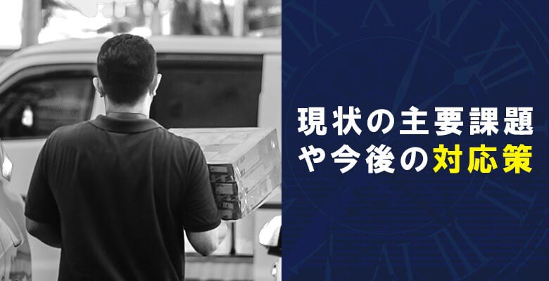 現状の主要課題や今後の対応策