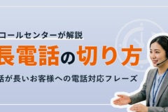 長電話の切り方｜話が長いお客様への電話対応フレーズ【コールセンターが解説】