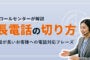 長電話の切り方｜話が長いお客様への電話対応フレーズ【コールセンターが解説】
